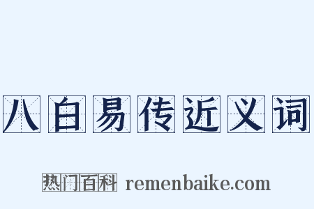 八白易传近义词是什么意思的图片